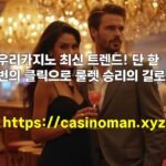 우리카지노 최신 트렌드! 단 한번의 클릭으로 룰렛 승리의 길로!