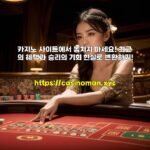 카지노 사이트에서 놓치지 마세요! 최고의 혜택과 승리의 기회 현실로 변환하기!