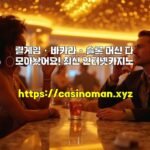 릴게임ㆍ바카라ㆍ슬롯 머신 다 모아놨어요! 최신 인터넷카지노
