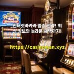 인터넷바카라 필승 전략! 최신 정보와 놀라운 혜택까지!