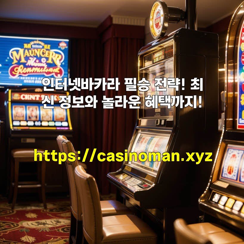 인터넷바카라 필승 전략! 최신 정보와 놀라운 혜택까지!