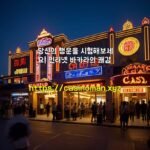 당신의 행운을 시험해보세요! 인터넷 바카라의 쾌감