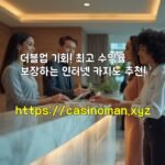 더블업 기회! 최고 수익률 보장하는 인터넷 카지노 추천!