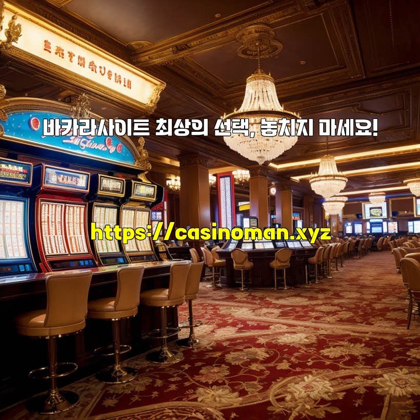 바카라사이트 최상의 선택, 놓치지 마세요!