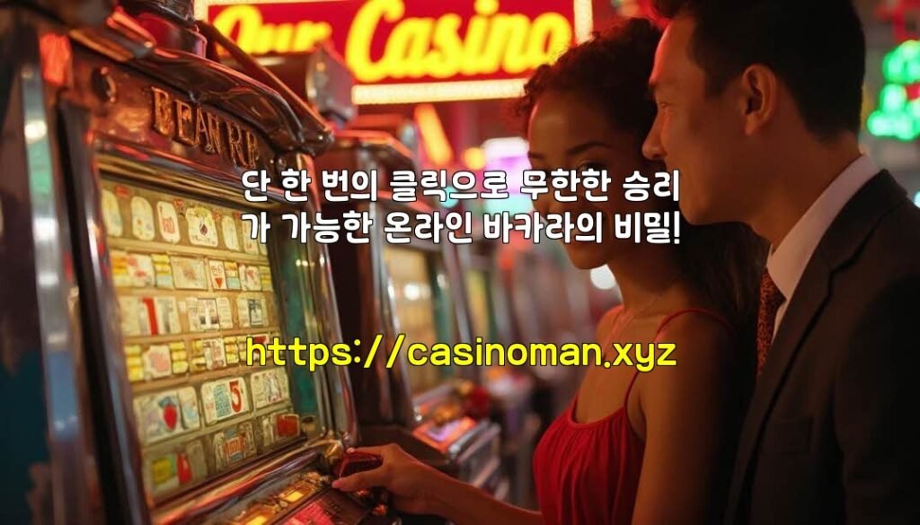 단 한 번의 클릭으로 무한한 승리가 가능한 온라인 바카라의 비밀!