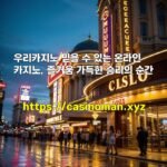 우리카지노 믿을 수 있는 온라인 카지노, 즐거움 가득한 승리의 순간