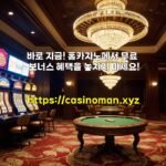 바로 지금! 홈카지노에서 무료 보너스 혜택을 놓치지 마세요!