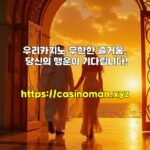 우리카지노 무한한 즐거움, 당신의 행운이 기다립니다!