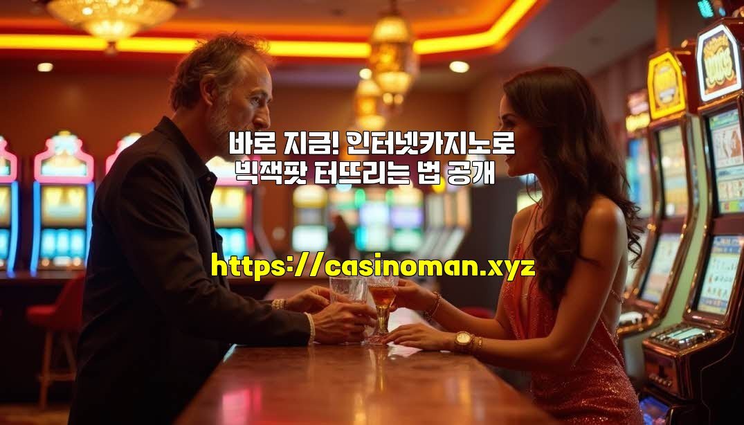 바로 지금! 인터넷카지노로 빅잭팟 터뜨리는 법 공개