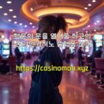 행운의 문을 열어줄 최고의 온라인카지노 플랫폼 소개