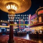 실시간 머니백 오늘의 추천 바카라 사이트! 최고의 뱅커와 플레이어를 만나보세요!