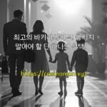 최고의 바카라사이트! 놓치지 말아야 할 단 하나의 선택!