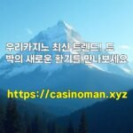 우리카지노 최신 트렌드! 도박의 새로운 활기를 만나보세요