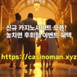 신규 카지노사이트 오픈! 놓치면 후회할 이벤트 혜택