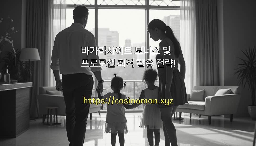 바카라사이트 보너스 및 프로모션 최적 활용 전략!