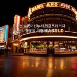 신나는 슬롯머신부터 현금포커까지, 당신의 행운을 시험해보세요!