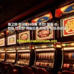 최고의 카지노사이트 추천! 믿을 수 있는 안전한 게임으로 빅잭팟 터뜨리세요
