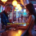 최고의 카지노사이트 추천! 놓치지 말아야 할 이유들!