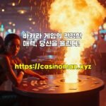 바카라 게임의 진정한 매력, 당신을 홀린다!