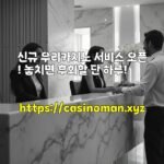 신규 우리카지노 서비스 오픈! 놓치면 후회할 단 하루!