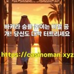 바카라 승률 높이는 비밀 공개! 당신도 대박 터트리세요