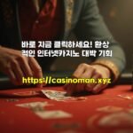 바로 지금 클릭하세요! 환상적인 인터넷카지노 대박 기회