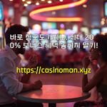 바로 청포도카지노, 최대 200% 보너스 혜택 놓치지 말기!