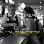 바카라사이트 최신 트렌드 & 고객 만족도 100% 보장!