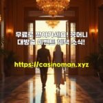 무료로 받아가세요! 꽁머니 대방출 이벤트 혜택 소식!
