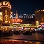 최고의 카지노사이트 TOP10! 놓치지 말고 클릭하세요!