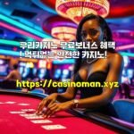 우리카지노 무료보너스 혜택! 먹튀없는 안전한 카지노!