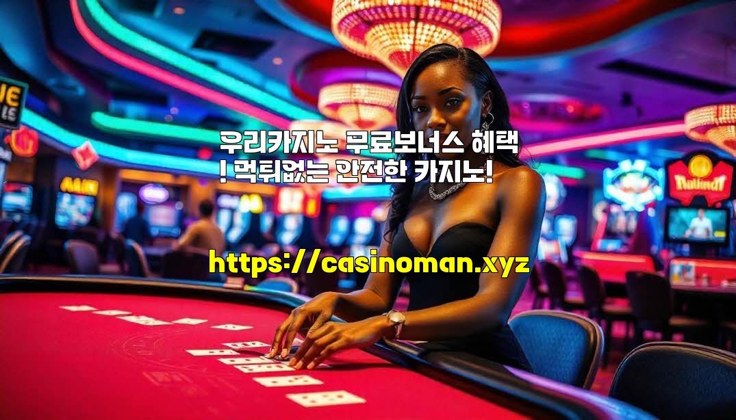 우리카지노 무료보너스 혜택! 먹튀없는 안전한 카지노!