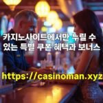 카지노사이트에서만 누릴 수 있는 특별 쿠폰 혜택과 보너스