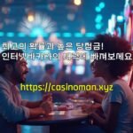 최고의 확률과 높은 당첨금! 인터넷바카라의 매력에 빠져보세요