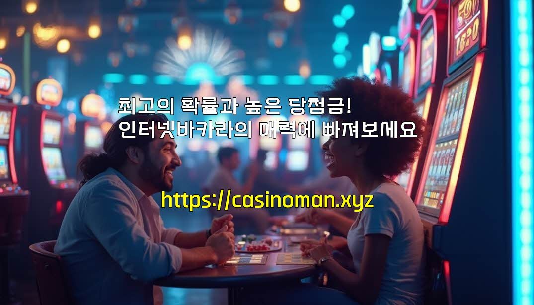 최고의 확률과 높은 당첨금! 인터넷바카라의 매력에 빠져보세요