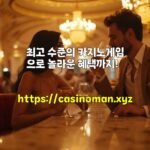 최고 수준의 카지노게임으로 놀라운 혜택까지!