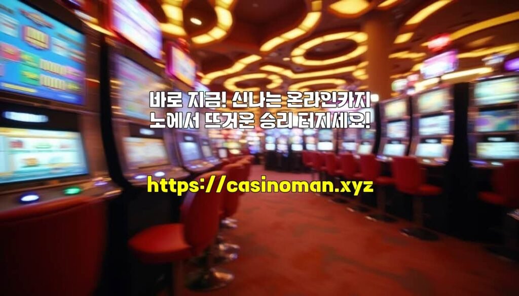 바로 지금! 신나는 온라인카지노에서 뜨거운 승리 터지세요!