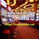바로 지금! 신나는 온라인카지노에서 뜨거운 승리 터지세요!