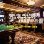 반전의 스릴! 당신을 위한 최고의 카지노 사이트 추천