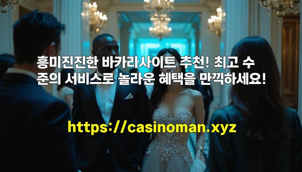 흥미진진한 바카라사이트 추천! 최고 수준의 서비스로 놀라운 혜택을 만끽하세요!