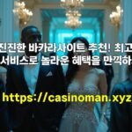 흥미진진한 바카라사이트 추천! 최고 수준의 서비스로 놀라운 혜택을 만끽하세요!