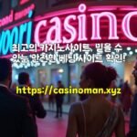 최고의 카지노사이트, 믿을 수 있는 안전한 베팅 사이트 확인!