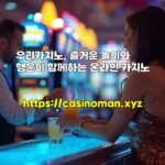 우리카지노, 즐거운 놀이와 행운이 함께하는 온라인 카지노
