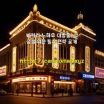 바카라 노하우 대방출! 성공을 위한 필수 전략 공개