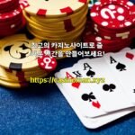 최고의 카지노사이트로 즐거운 시간을 만들어보세요!