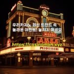 우리카지노 최신 트렌드 속 놀라운 이벤트! 놓치지 마세요