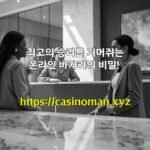 최고의 승리를 거머쥐는 온라인 바카라의 비밀!