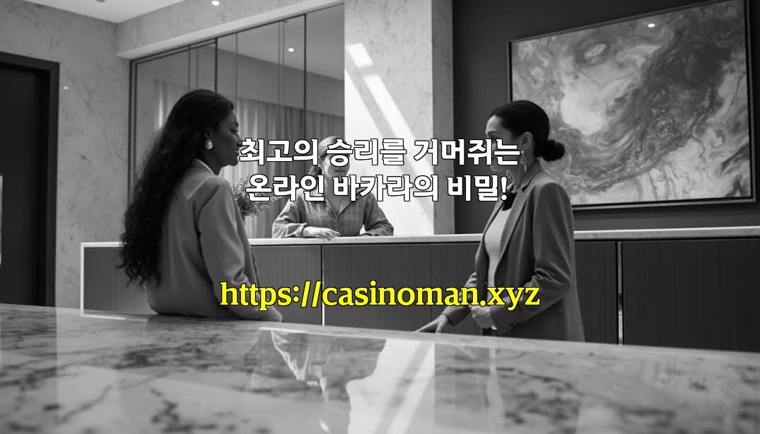 최고의 승리를 거머쥐는 온라인 바카라의 비밀!