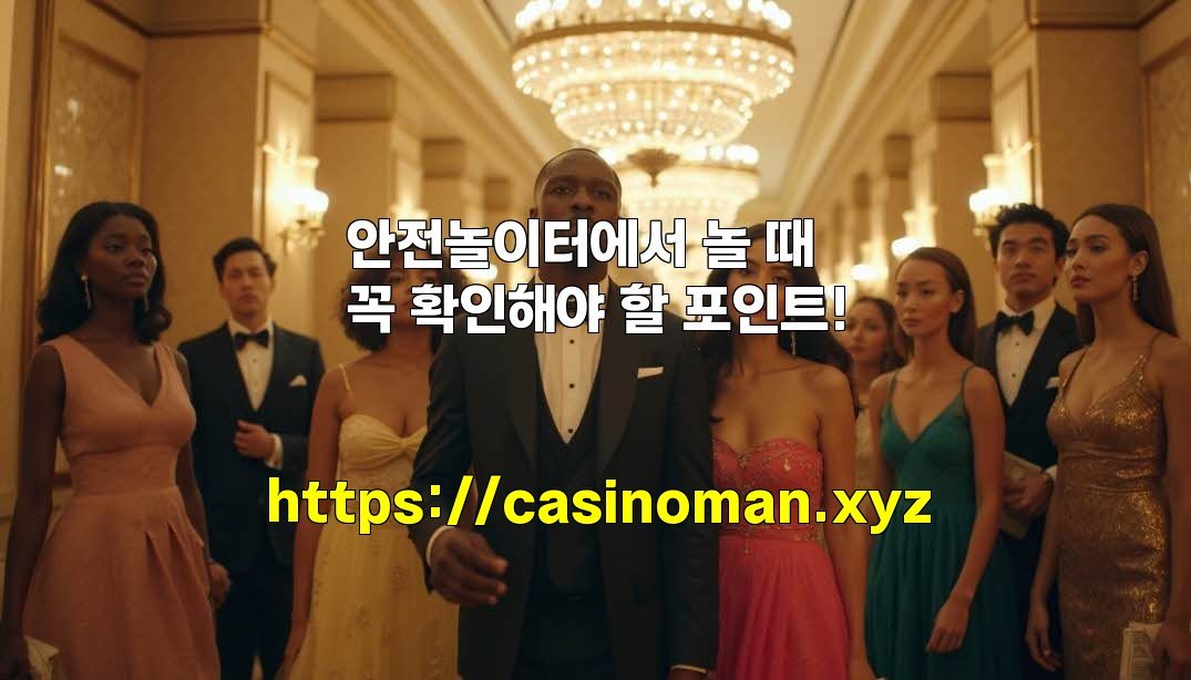 안전놀이터에서 놀 때 꼭 확인해야 할 포인트!