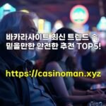 바카라사이트 최신 트렌드 속 믿을만한 안전한 추천 TOP5!